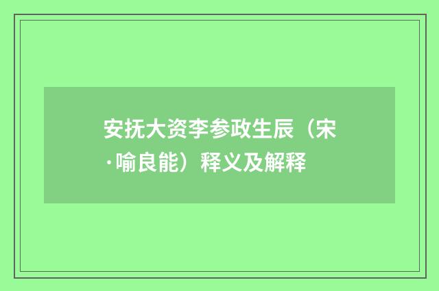 安抚大资李参政生辰（宋·喻良能）释义及解释