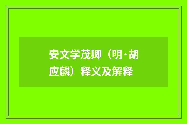 安文学茂卿（明·胡应麟）释义及解释