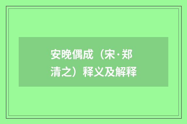 安晚偶成（宋·郑清之）释义及解释
