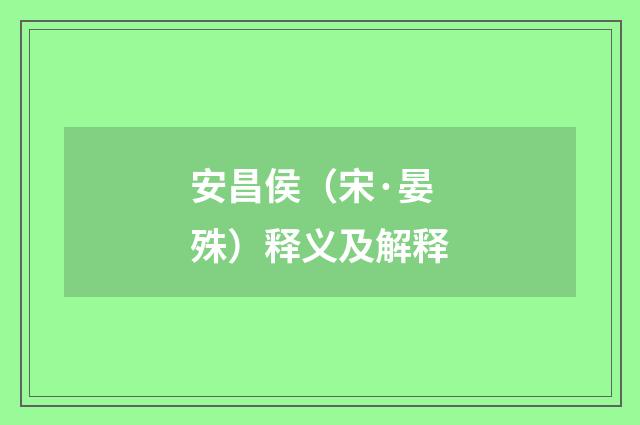 安昌侯（宋·晏殊）释义及解释