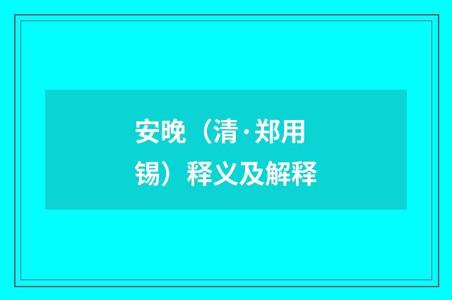 安晚（清·郑用锡）释义及解释