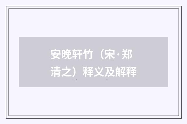 安晚轩竹（宋·郑清之）释义及解释