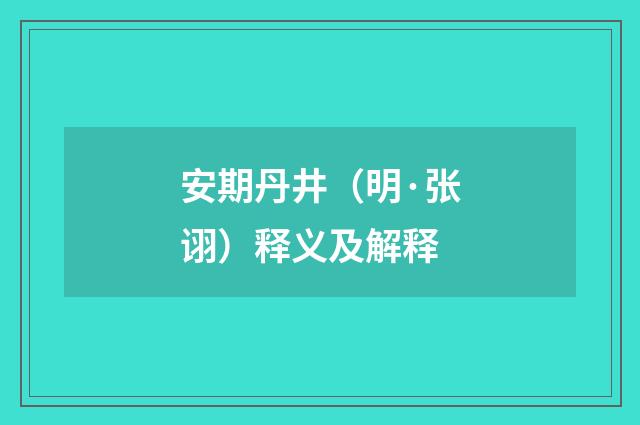 安期丹井（明·张诩）释义及解释
