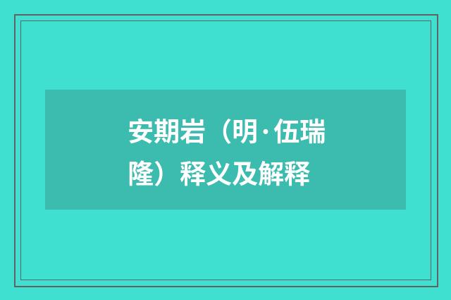 安期岩（明·伍瑞隆）释义及解释
