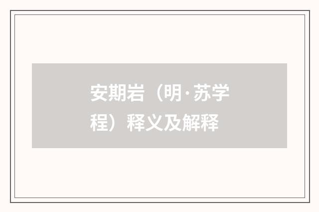 安期岩（明·苏学程）释义及解释