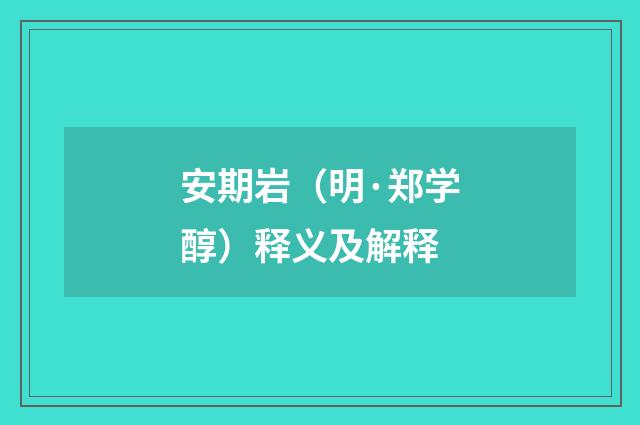 安期岩（明·郑学醇）释义及解释