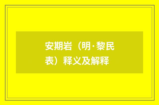 安期岩（明·黎民表）释义及解释