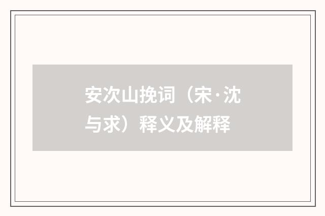 安次山挽词（宋·沈与求）释义及解释
