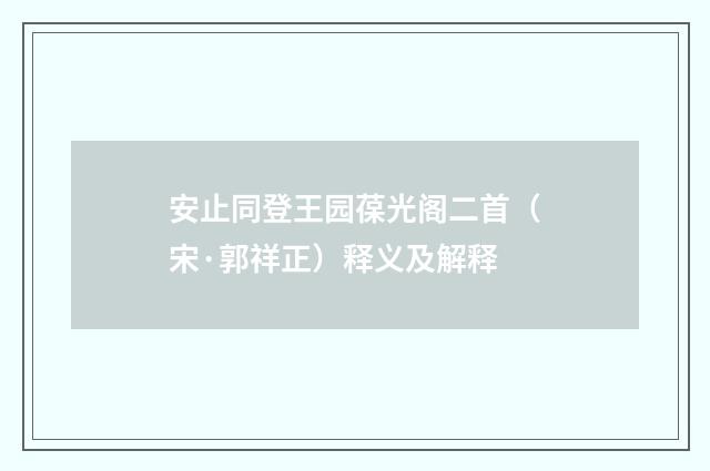安止同登王园葆光阁二首（宋·郭祥正）释义及解释