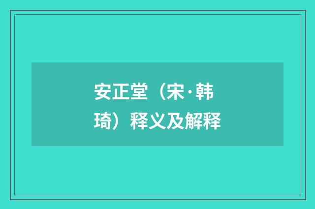 安正堂（宋·韩琦）释义及解释
