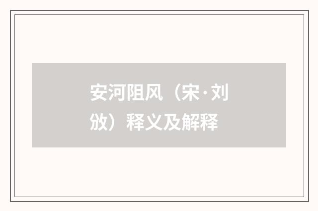 安河阻风（宋·刘攽）释义及解释
