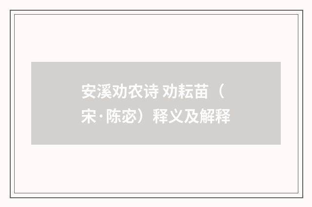 安溪劝农诗 劝耘苗（宋·陈宓）释义及解释