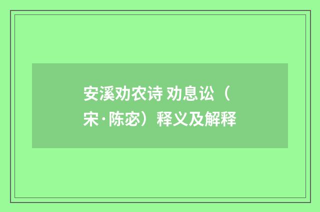 安溪劝农诗 劝息讼（宋·陈宓）释义及解释