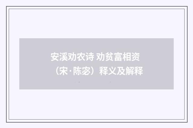 安溪劝农诗 劝贫富相资（宋·陈宓）释义及解释