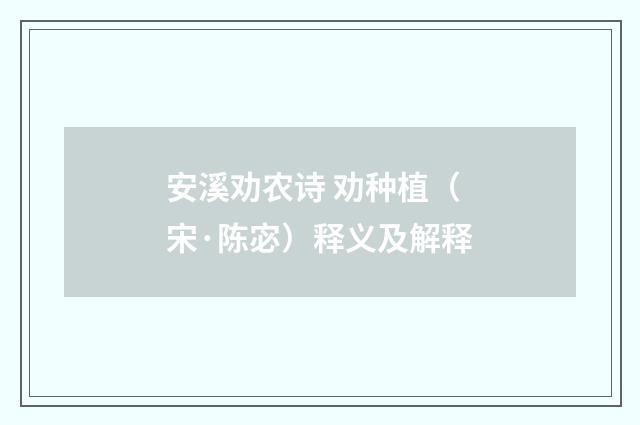 安溪劝农诗 劝种植（宋·陈宓）释义及解释
