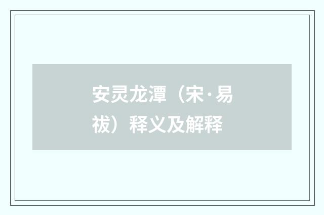 安灵龙潭（宋·易祓）释义及解释