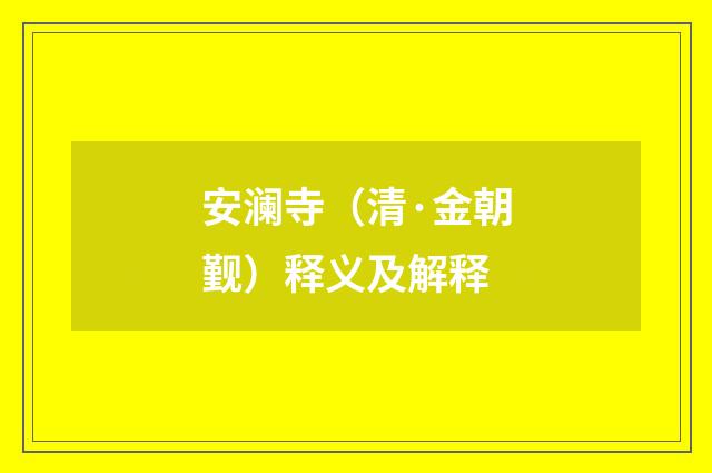 安澜寺（清·金朝觐）释义及解释