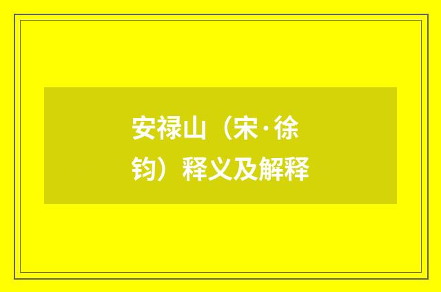 安禄山（宋·徐钧）释义及解释