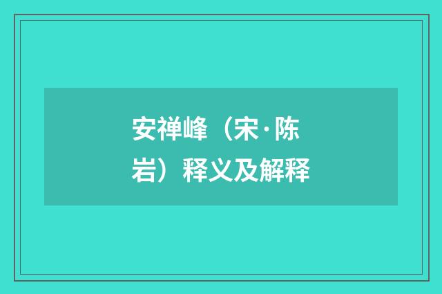 安禅峰（宋·陈岩）释义及解释