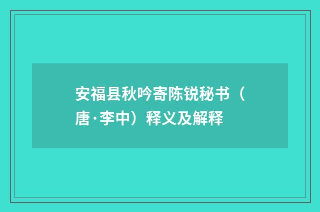 安福县秋吟寄陈锐秘书（唐·李中）释义及解释