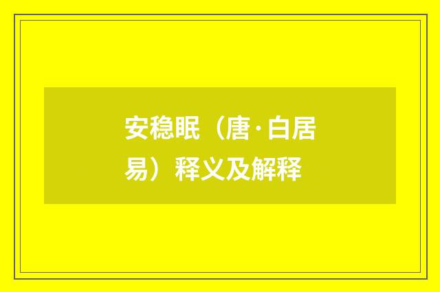 安稳眠（唐·白居易）释义及解释