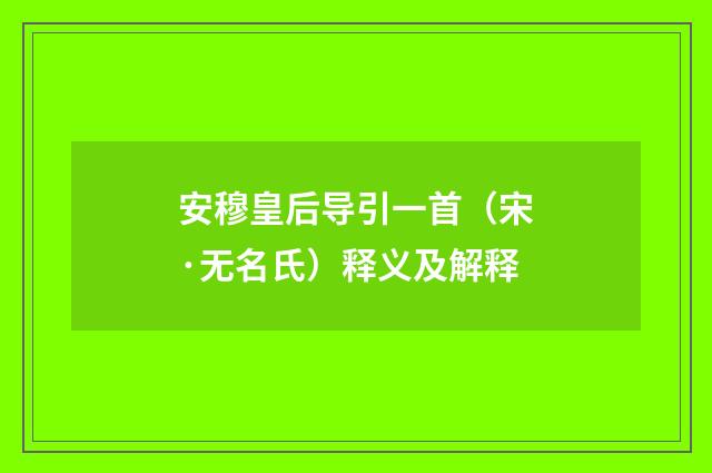 安穆皇后导引一首（宋·无名氏）释义及解释