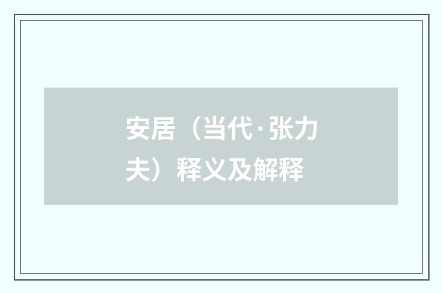 安居（当代·张力夫）释义及解释