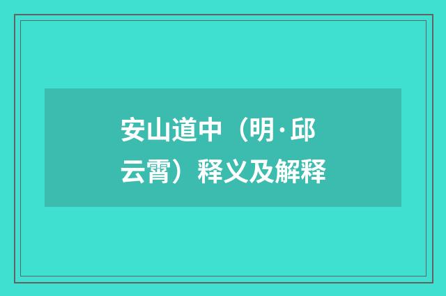 安山道中（明·邱云霄）释义及解释