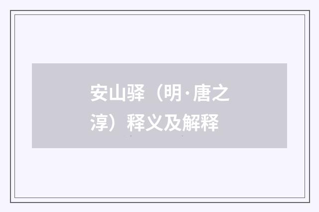 安山驿（明·唐之淳）释义及解释