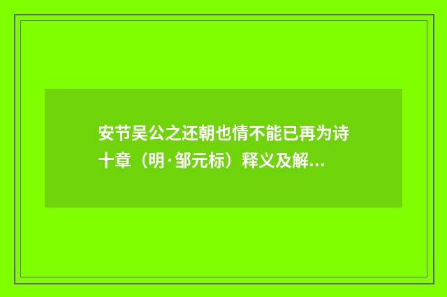 安节吴公之还朝也情不能已再为诗十章（明·邹元标）释义及解释