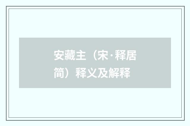 安藏主（宋·释居简）释义及解释