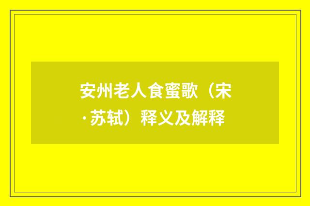 安州老人食蜜歌（宋·苏轼）释义及解释