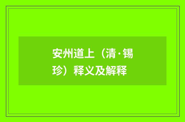 安州道上（清·锡珍）释义及解释