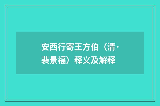 安西行寄王方伯（清·裴景福）释义及解释