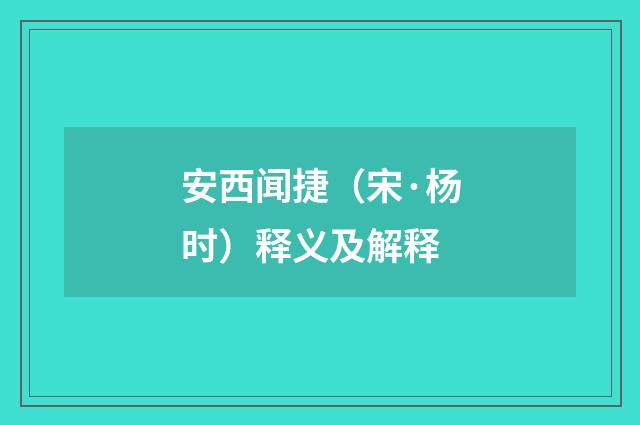 安西闻捷（宋·杨时）释义及解释