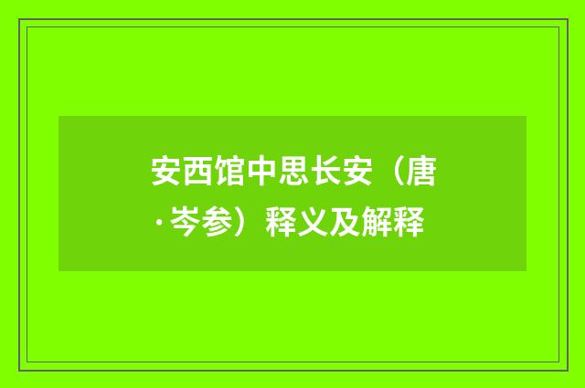 安西馆中思长安（唐·岑参）释义及解释