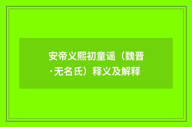 安帝义熙初童谣（魏晋·无名氏）释义及解释