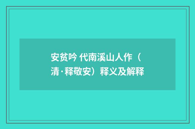 安贫吟 代南溪山人作（清·释敬安）释义及解释