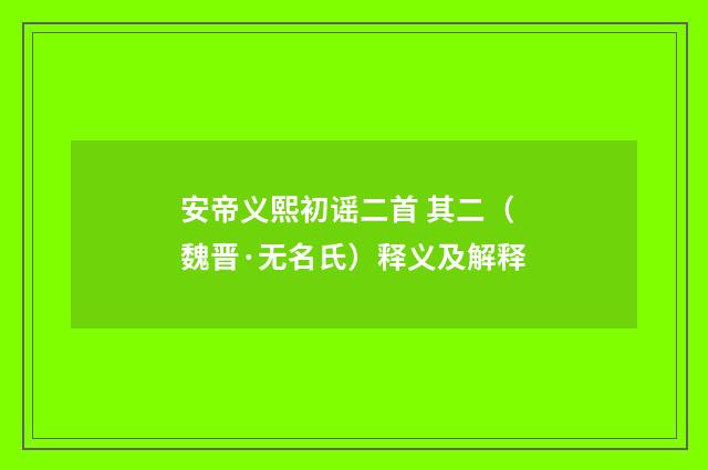 安帝义熙初谣二首 其二（魏晋·无名氏）释义及解释