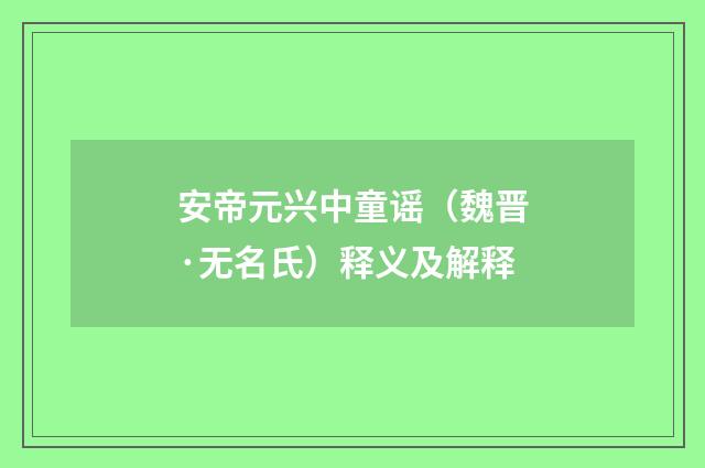 安帝元兴中童谣（魏晋·无名氏）释义及解释