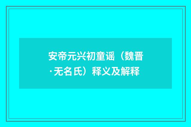 安帝元兴初童谣（魏晋·无名氏）释义及解释