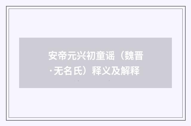 安帝元兴初童谣（魏晋·无名氏）释义及解释