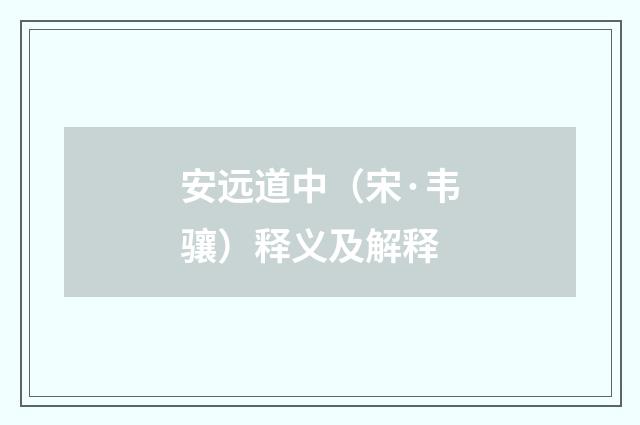 安远道中（宋·韦骧）释义及解释