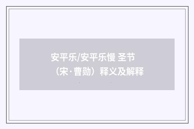 安平乐/安平乐慢 圣节（宋·曹勋）释义及解释