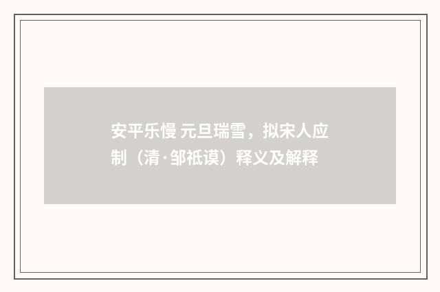 安平乐慢 元旦瑞雪，拟宋人应制（清·邹祗谟）释义及解释