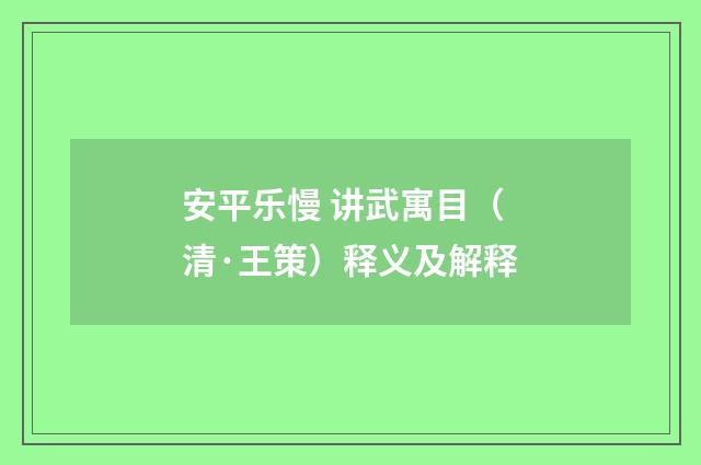 安平乐慢 讲武寓目（清·王策）释义及解释