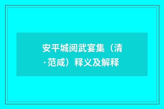 安平城阅武宴集（清·范咸）释义及解释