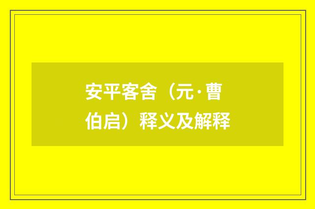 安平客舍（元·曹伯启）释义及解释