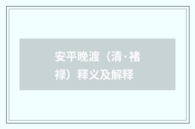 安平晚渡（清·褚禄）释义及解释
