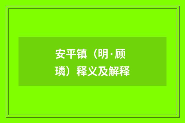 安平镇（明·顾璘）释义及解释